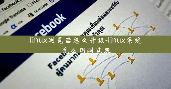 linux浏览器怎么升级-linux系统怎么用浏览器