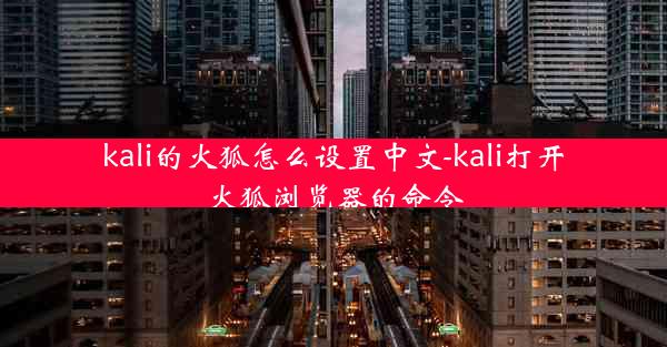 kali的火狐怎么设置中文-kali打开火狐浏览器的命令