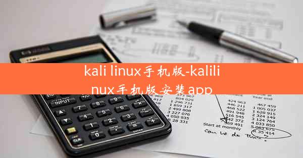 kali linux手机版-kalilinux手机版安装app