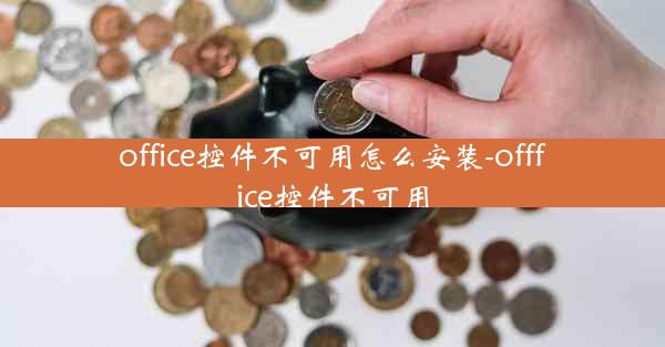 office控件不可用怎么安装-offfice控件不可用