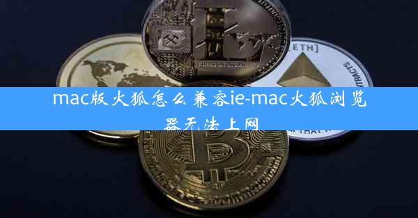 mac版火狐怎么兼容ie-mac火狐浏览器无法上网