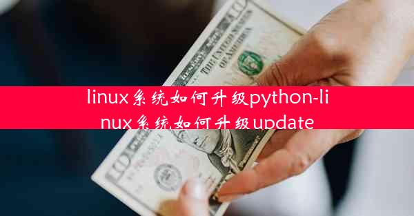 linux系统如何升级python-linux系统如何升级update