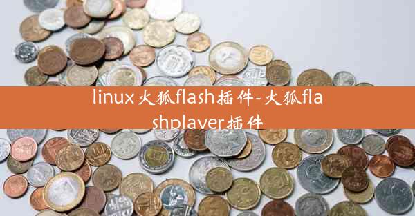 linux火狐flash插件-火狐flashplayer插件