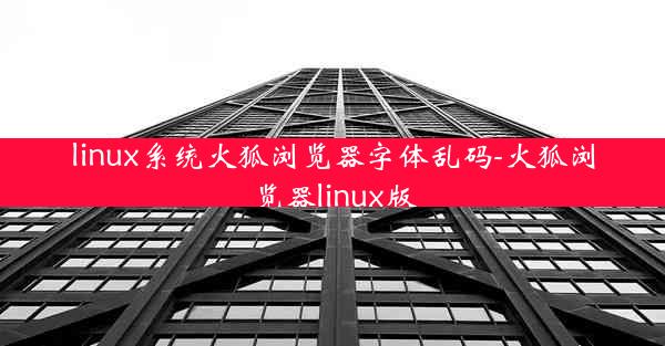 linux系统火狐浏览器字体乱码-火狐浏览器linux版