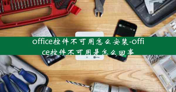 office控件不可用怎么安装-office控件不可用是怎么回事