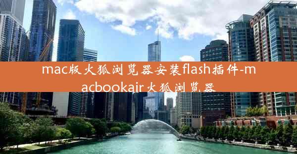 mac版火狐浏览器安装flash插件-macbookair火狐浏览器