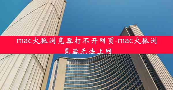 mac火狐浏览器打不开网页-mac火狐浏览器无法上网