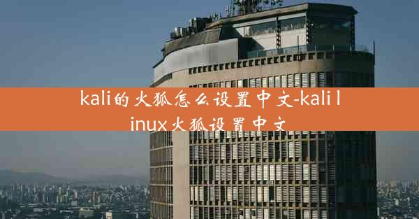 kali的火狐怎么设置中文-kali linux火狐设置中文