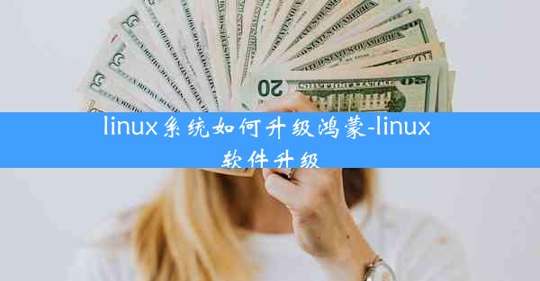 linux系统如何升级鸿蒙-linux 软件升级