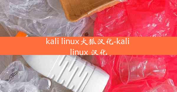 kali linux火狐汉化-kali linux 汉化