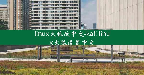 linux火狐改中文-kali linux火狐设置中文