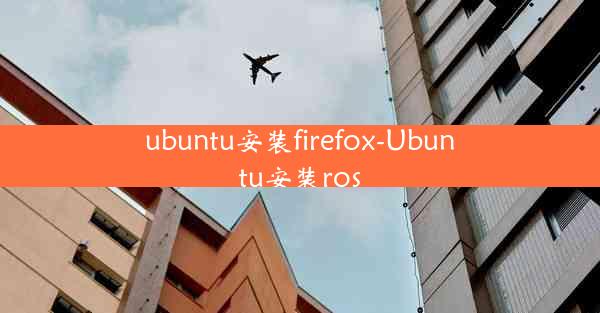 ubuntu安装firefox-Ubuntu安装ros