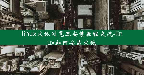 linux火狐浏览器安装教程交流-linux如何安装火狐