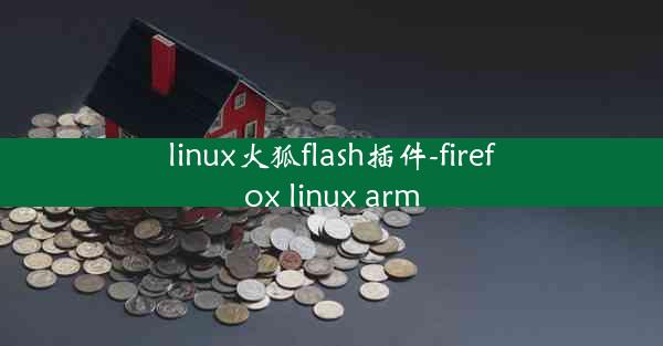 linux火狐flash插件-firefox linux arm