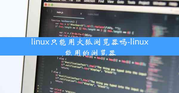 linux只能用火狐浏览器吗-linux能用的浏览器