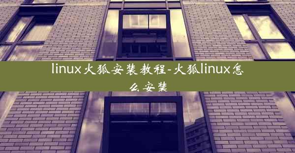 linux火狐安装教程-火狐linux怎么安装