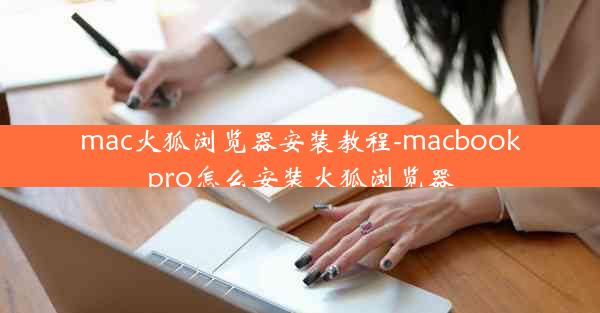 mac火狐浏览器安装教程-macbookpro怎么安装火狐浏览器