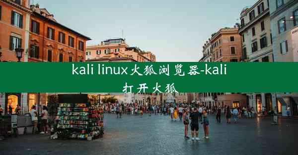 kali linux火狐浏览器-kali打开火狐