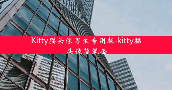 Kitty猫头像男生专用版-kitty猫头像简笔画