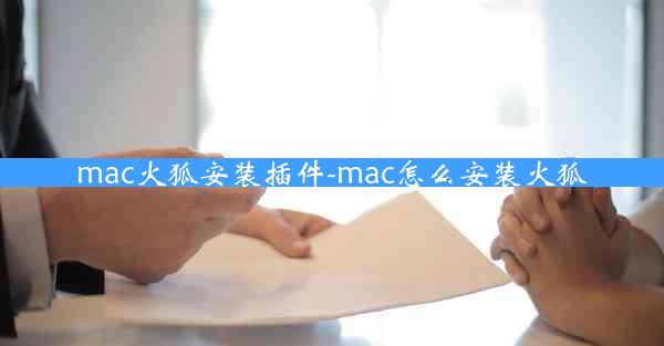 mac火狐安装插件-mac怎么安装火狐