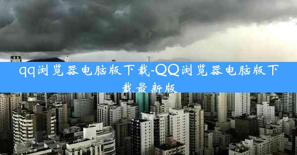 qq浏览器电脑版下载-QQ浏览器电脑版下载最新版