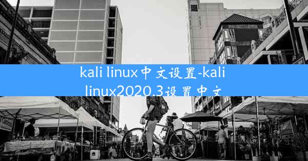 kali linux中文设置-kali linux2020.3设置中文