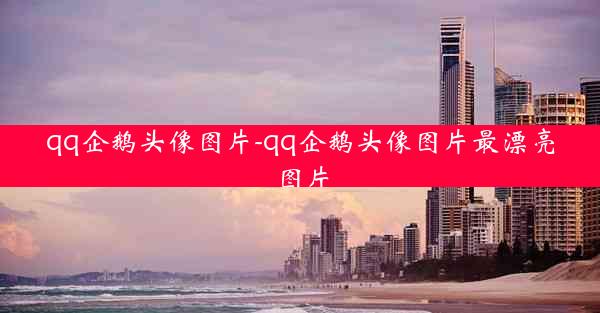 qq企鹅头像图片-qq企鹅头像图片最漂亮图片