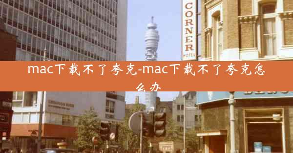 mac下载不了夸克-mac下载不了夸克怎么办