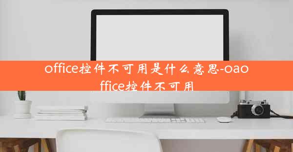 office控件不可用是什么意思-oaoffice控件不可用