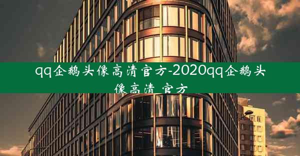 qq企鹅头像高清官方-2020qq企鹅头像高清 官方