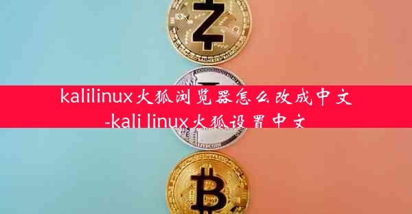 kalilinux火狐浏览器怎么改成中文-kali linux火狐设置中文