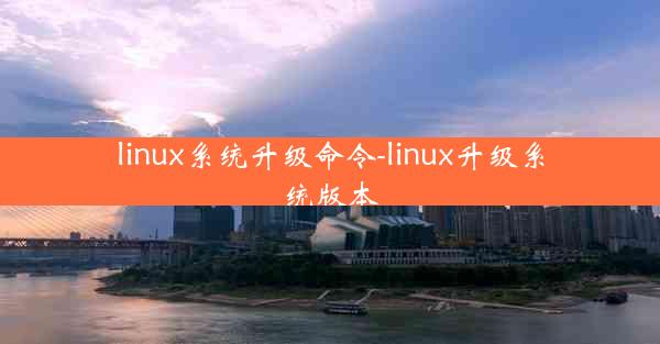 linux系统升级命令-linux升级系统版本