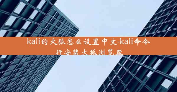 kali的火狐怎么设置中文-kali命令行安装火狐浏览器