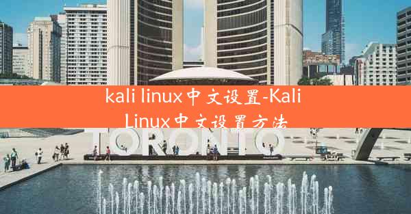 kali linux中文设置-Kali Linux中文设置方法