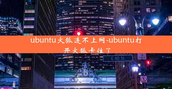 ubuntu火狐连不上网-ubuntu打开火狐卡住了