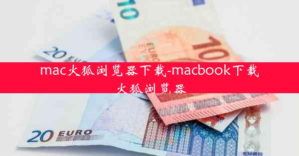 mac火狐浏览器下载-macbook下载火狐浏览器