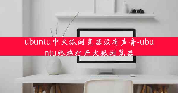 ubuntu中火狐浏览器没有声音-ubuntu终端打开火狐浏览器