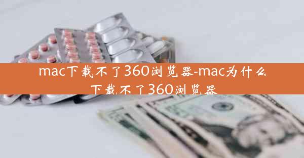 mac下载不了360浏览器-mac为什么下载不了360浏览器