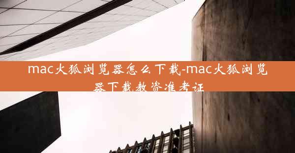 mac火狐浏览器怎么下载-mac火狐浏览器下载教资准考证