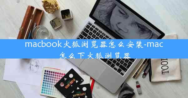 macbook火狐浏览器怎么安装-mac怎么下火狐浏览器