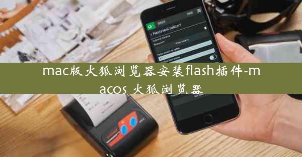 mac版火狐浏览器安装flash插件-macos 火狐浏览器