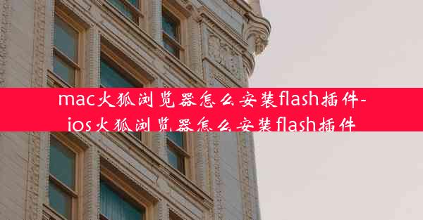 mac火狐浏览器怎么安装flash插件-ios火狐浏览器怎么安装flash插件