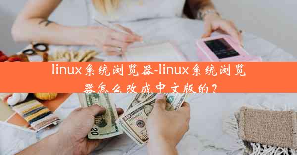 linux系统浏览器-linux系统浏览器怎么改成中文版的？