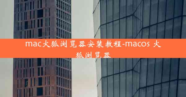 mac火狐浏览器安装教程-macos 火狐浏览器