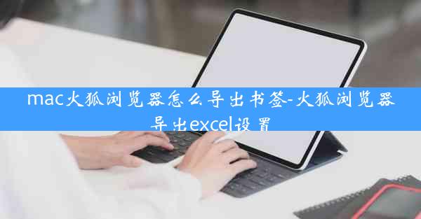 mac火狐浏览器怎么导出书签-火狐浏览器导出excel设置