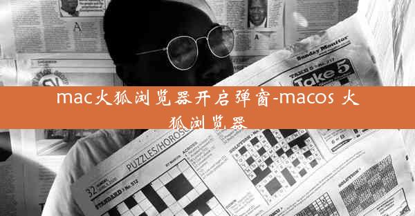 mac火狐浏览器开启弹窗-macos 火狐浏览器