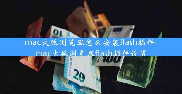 mac火狐浏览器怎么安装flash插件-mac火狐浏览器flash插件设置