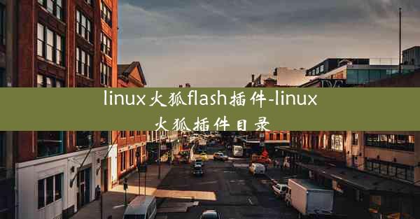 linux火狐flash插件-linux火狐插件目录