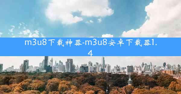 m3u8下载神器-m3u8安卓下载器1.4