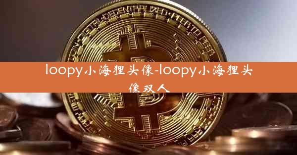 loopy小海狸头像-loopy小海狸头像双人